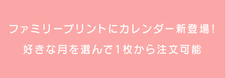 ファミリープリントにカレンダー新登場!好きな月を選んで1枚から注文可能