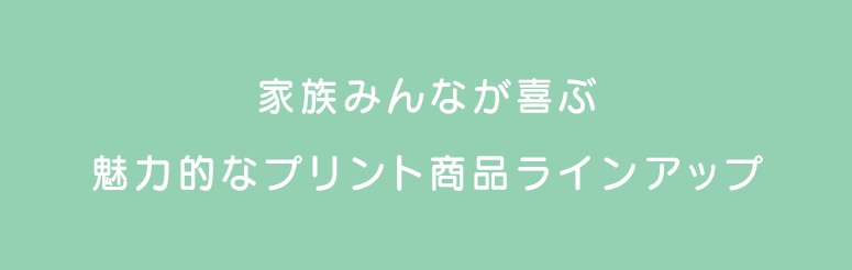 全商品を各1枚から同時に注文可能 同時注文した商品は配送先を個別に指定可能